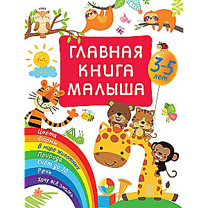 Главная книга малыша