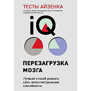 Тесты Айзенка. IQ. Перезагрузка мозга. Лучший способ развить свои интеллектуальные способности 9-е издание