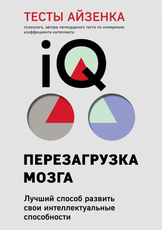 Тесты Айзенка. IQ. Перезагрузка мозга. Лучший способ развить свои интеллектуальные способности 9-е издание