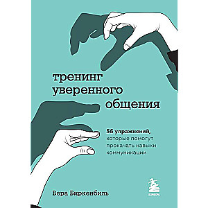 Тренинг уверенного общения. 56 упражнений, которые помогут прокачать навыки коммуникации