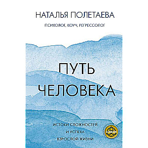 Путь человека: истоки сложностей и успеха взрослой жизни