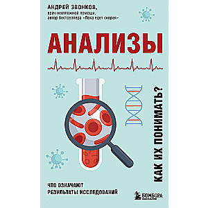 Анализы. Что означают результаты исследований