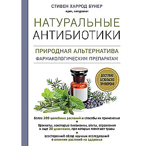 Натуральные антибиотики. Природная альтернатива фармакологическим препаратам