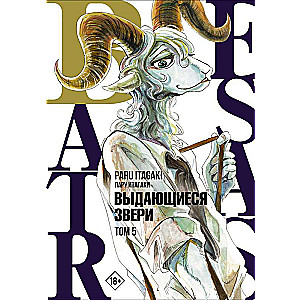 Beastars. Выдающиеся звери. Том 5