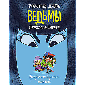 Ведьмы. Графический роман