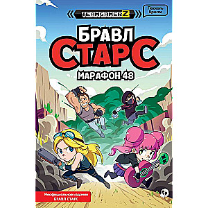 БРАВЛ СТАРС. Марафон 48