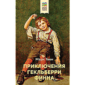 Приключения Тома Сойера и Гекльберри Финна комплект из 2 книг