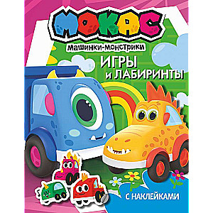 Машинки Мокас. Игры и лабиринты с наклейками