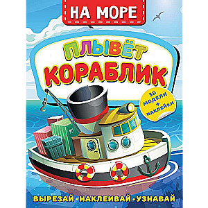 На море. Плывет кораблик