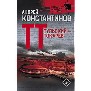 Тульский — Токарев