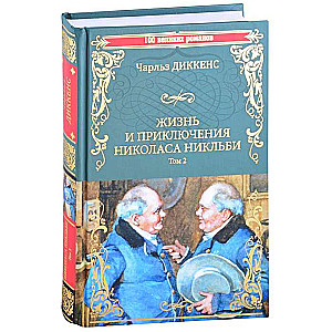 Жизнь и приключения Николаса Никльби: роман в 2 т. Т.2  