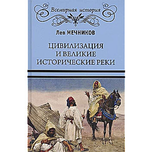 Цивилизация и великие исторические реки 