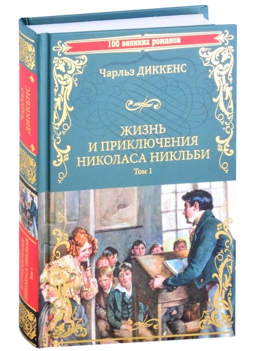 Жизнь и приключения Николаса Никльби Т.1  