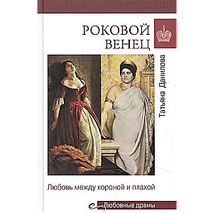 Роковой венец. Любовь между короной и плахой 