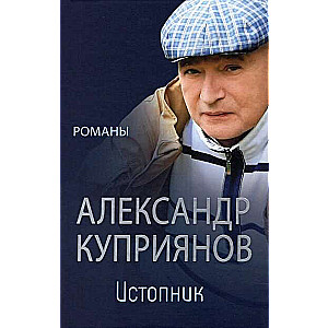 Истопник. Романы