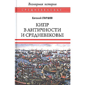 Кипр в Античности и Средневековье