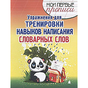 Упражнения для тренировки навыков написания словарных слов