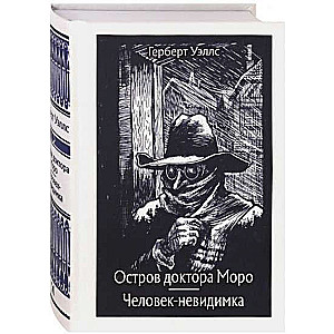 Остров доктора Моро. Человек-невидимка