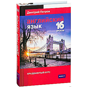 Английский язык. 16 уроков. Продвинутый курс