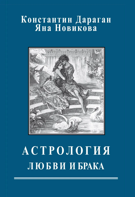 Астрология любви и брака