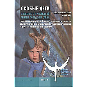 Особые дети. Введение в прикладной анализ АВА: принципы коррекции проблемного поведения и стратеги