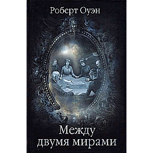 Между двумя мирами. Наблюдения и изыскания в области медиумических явлений