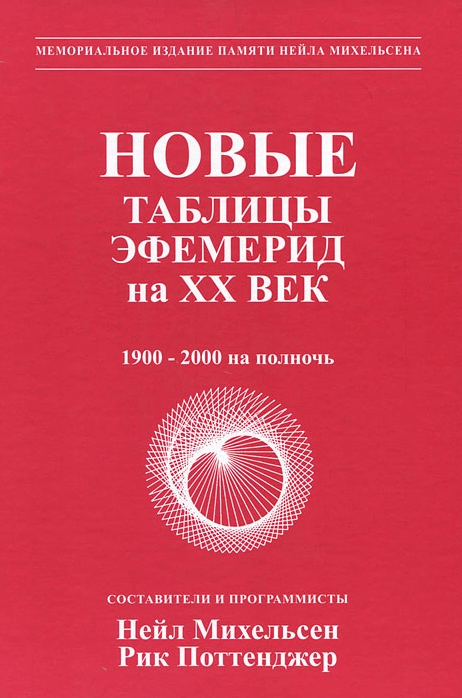 Новые таблицы эфемерид на XX век. 1900-2000 на полночь