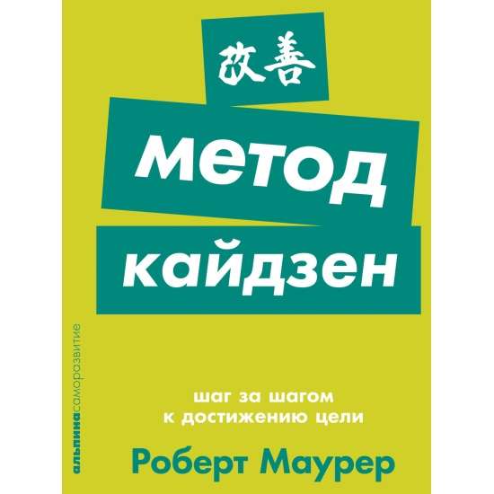 Метод кайдзен. Шаг за шагом к достижению цели