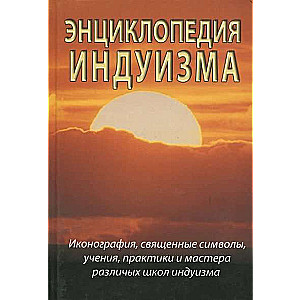 Энциклопедия индуизма. 2-е издание