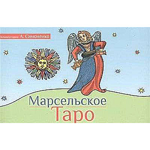 Марсельское Таро