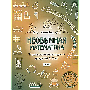 Необычная математика. Тетрадь логических заданий для детей 6-7 лет. 12-е издание