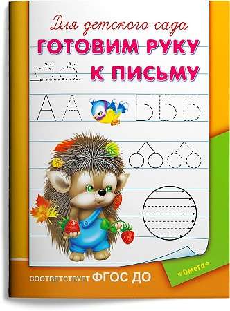 Для детского сада. Готовим руку к письму. Ёжик