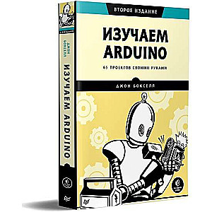 Изучаем Arduino. 65 проектов своими руками. 2-е издание