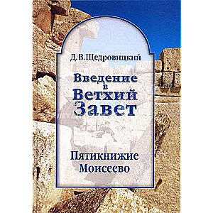 Введение в Ветхий Завет. Пятикнижие Моисеево. 13-е издание