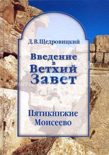 Введение в Ветхий Завет. Пятикнижие Моисеево. 13-е издание