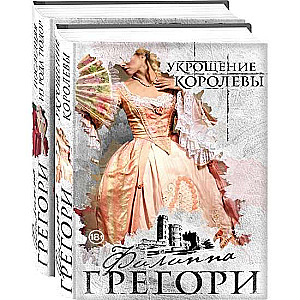 Придворные интриги от Филиппы Грегори. Коллекция №2 комплект из 2 книг