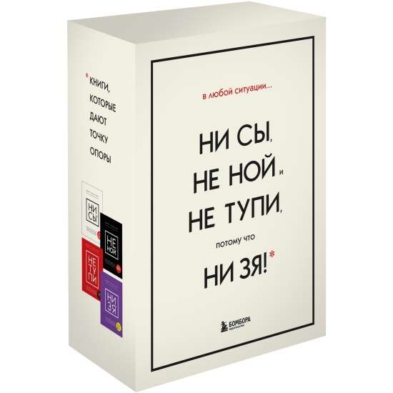 В любой ситуации НИ СЫ, НЕ НОЙ и НЕ ТУПИ, потому что НИ ЗЯ! Комплект книг, которые дают точку опоры