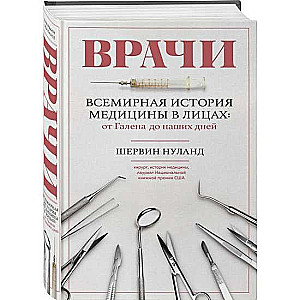 Врачи. Всемирная история медицины в лицах: от Галена до наших дней