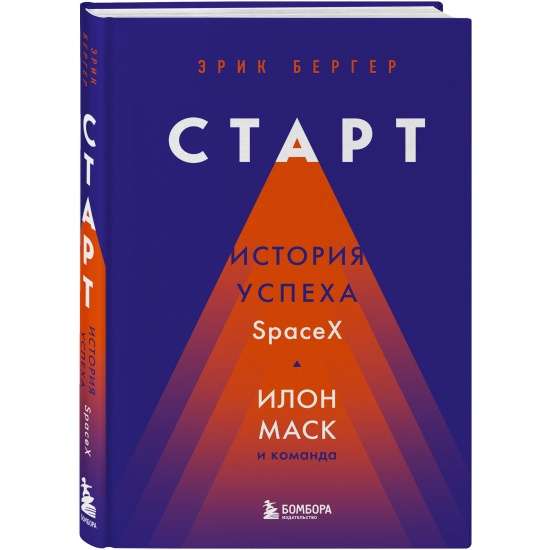 Старт: история успеха SpaceX. Илон Маск и команда