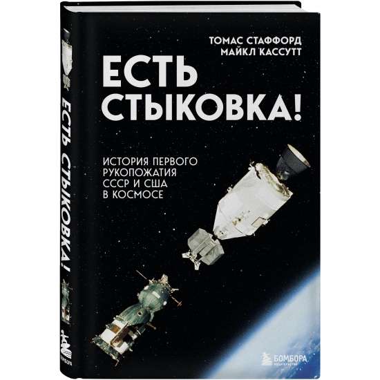 Есть стыковка! История первого рукопожатия СССР и США в космосе.