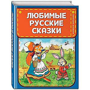 Любимые русские сказки ил. И. Петелиной