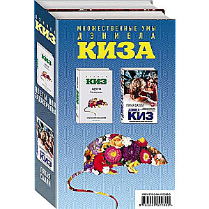 Множественные умы Дэниела Киза комплект из 2 книг