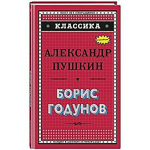 Борис Годунов с иллюстрациями