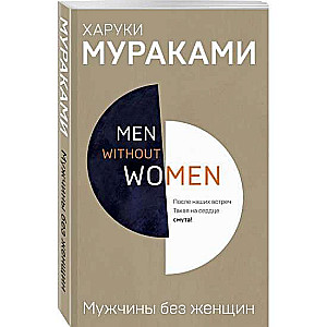 Men without women. Мужчины без женщин