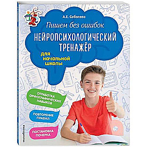 Пишем без ошибок. Нейропсихологический тренажёр: для начальной школы