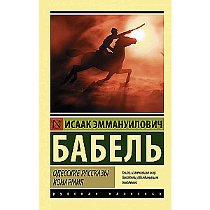 Одесские рассказы. Конармия