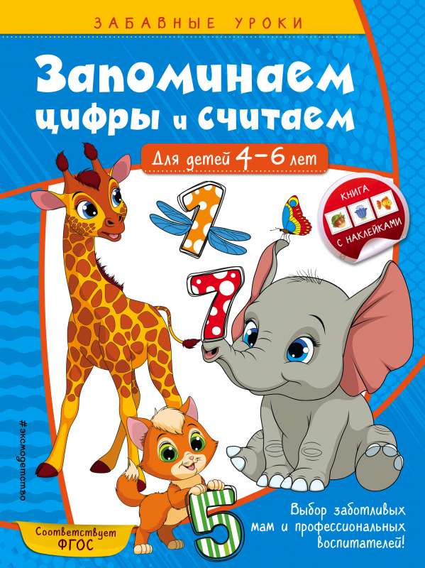 Запоминаем цифры и считаем: для детей 4-6 лет