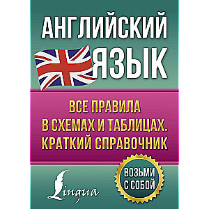 Английский язык. Все правила в схемах и таблицах. Краткий справочник