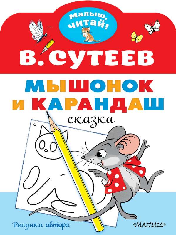 Мышонок и Карандаш. Рисунки В. Сутеева