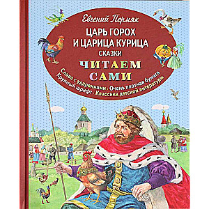 Царь Горох и царица Курица. Сказки ил. Е. Лопатиной